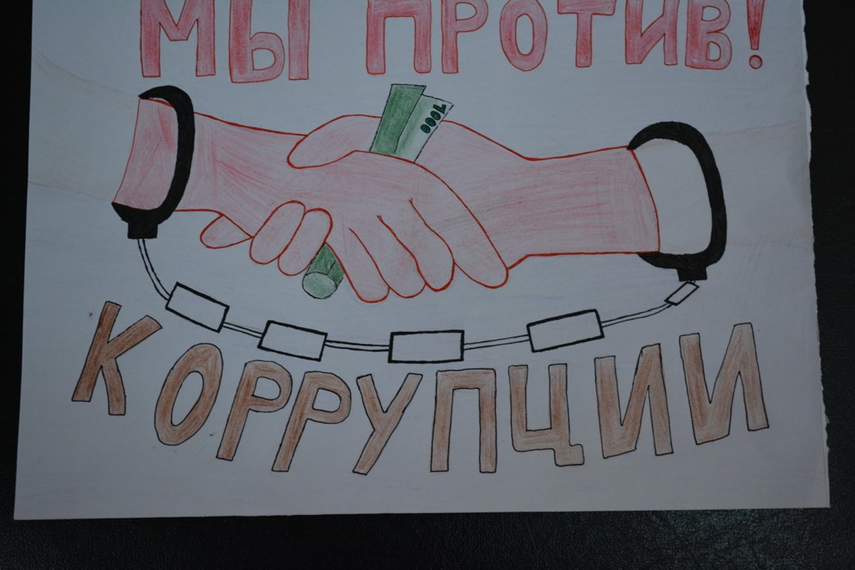 Рисунки на тему антикоррупция